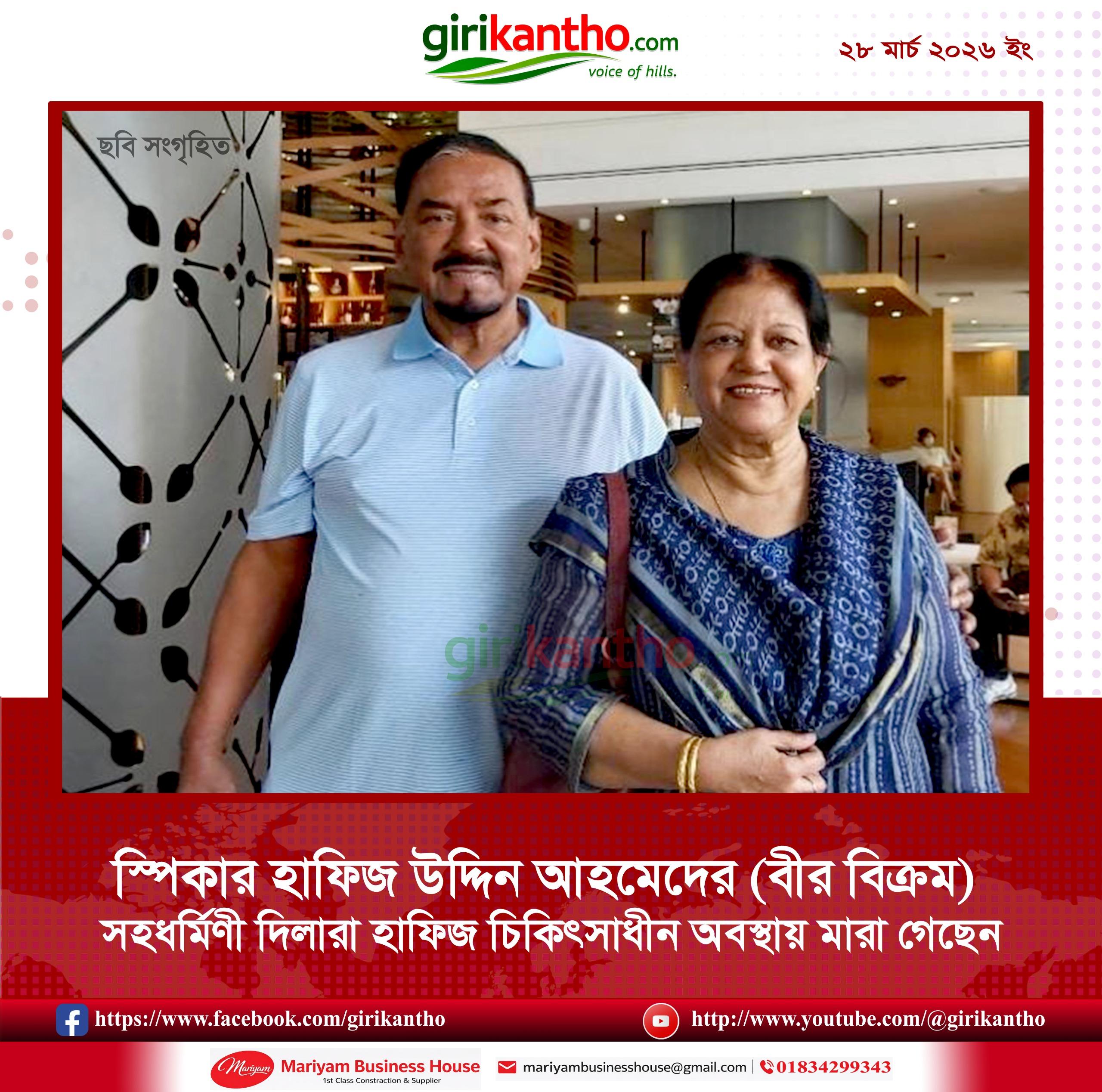 স্পিকারের স্ত্রী দিলারা হাফিজ আর নেই